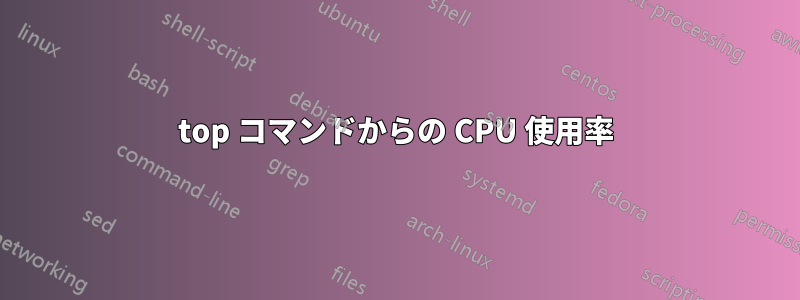 top コマンドからの CPU 使用率