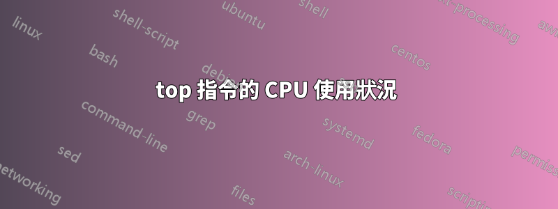 top 指令的 CPU 使用狀況