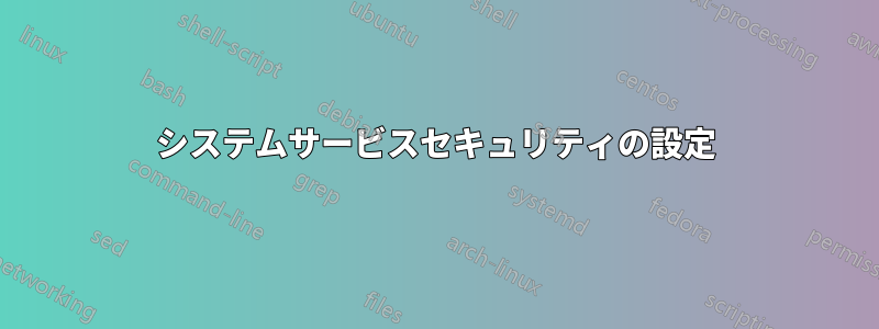 システムサービスセキュリティの設定