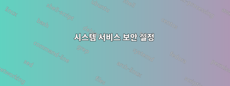 시스템 서비스 보안 설정