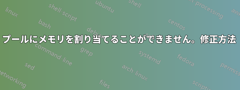 プールにメモリを割り当てることができません。修正方法