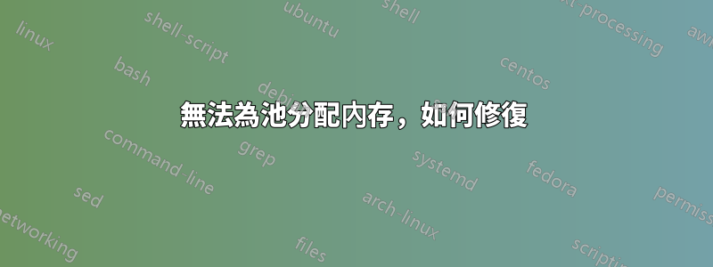 無法為池分配內存，如何修復