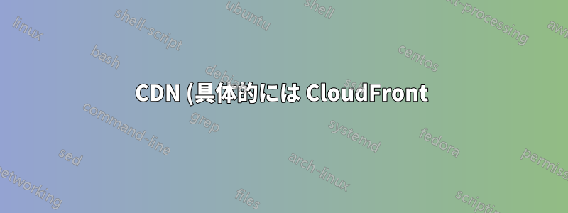 CDN (具体的には CloudFront) は、ミス後にオリジン サーバーを停止できますか?