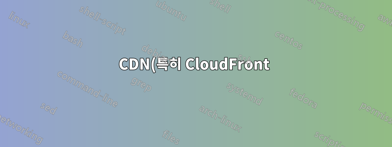 CDN(특히 CloudFront)이 실패 후 오리진 서버를 압도할 수 있습니까?