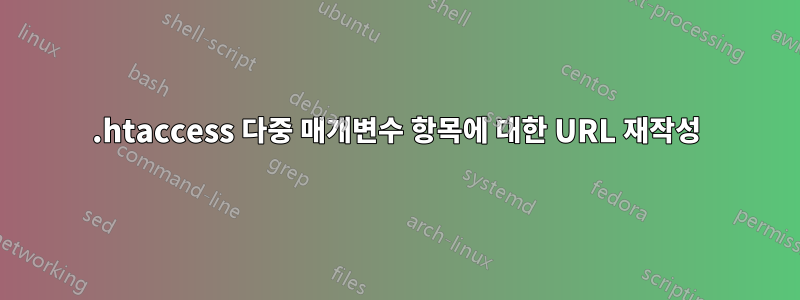 .htaccess 다중 매개변수 항목에 대한 URL 재작성