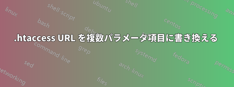 .htaccess URL を複数パラメータ項目に書き換える