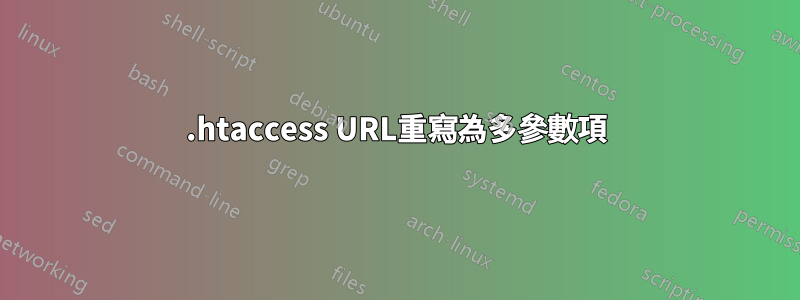 .htaccess URL重寫為多參數項