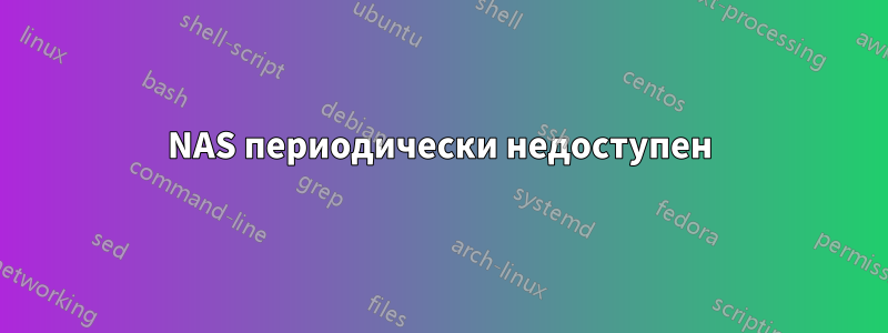 NAS периодически недоступен