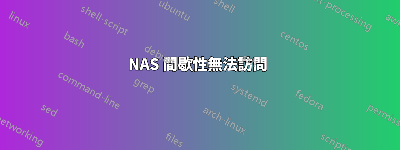 NAS 間歇性無法訪問