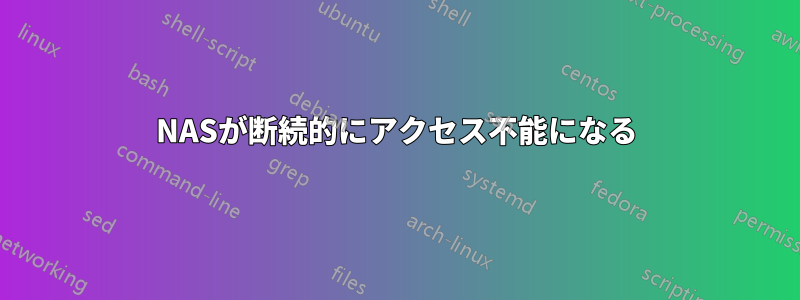 NASが断続的にアクセス不能になる