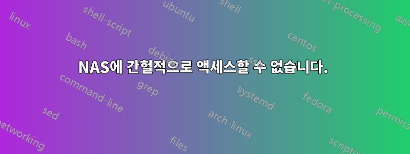 NAS에 간헐적으로 액세스할 수 없습니다.