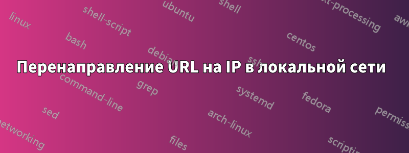 Перенаправление URL на IP в локальной сети 