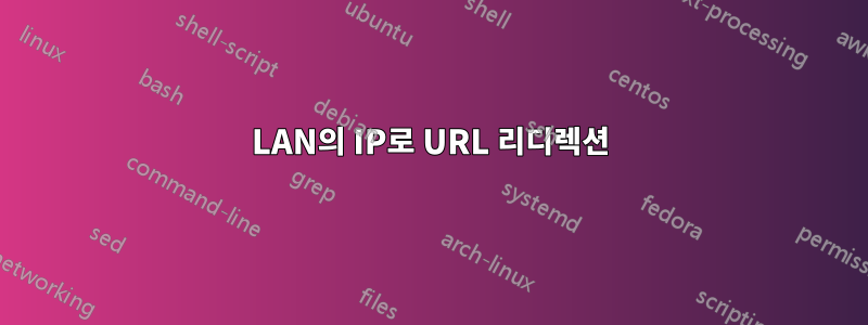 LAN의 IP로 URL 리디렉션