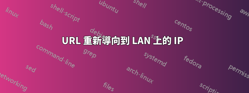 URL 重新導向到 LAN 上的 IP 