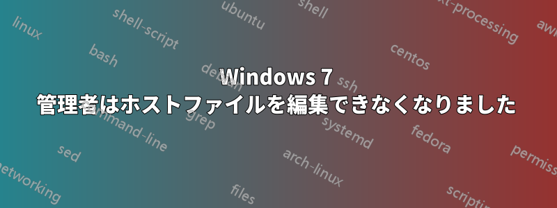 Windows 7 管理者はホストファイルを編集できなくなりました