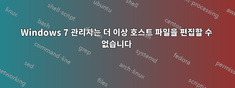 Windows 7 관리자는 더 이상 호스트 파일을 편집할 수 없습니다