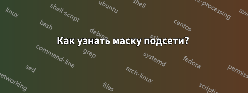 Как узнать маску подсети?