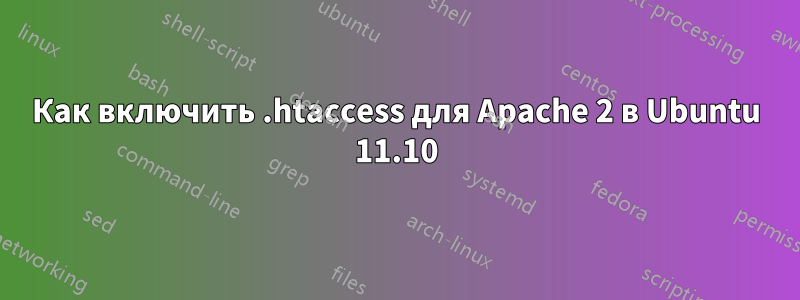 Как включить .htaccess для Apache 2 в Ubuntu 11.10