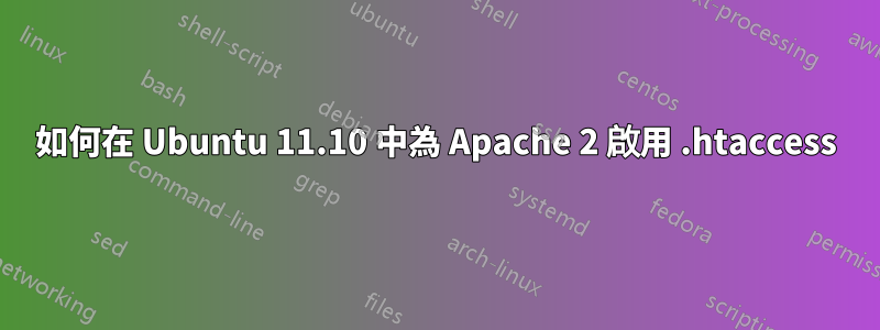 如何在 Ubuntu 11.10 中為 Apache 2 啟用 .htaccess