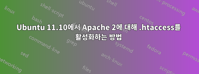 Ubuntu 11.10에서 Apache 2에 대해 .htaccess를 활성화하는 방법