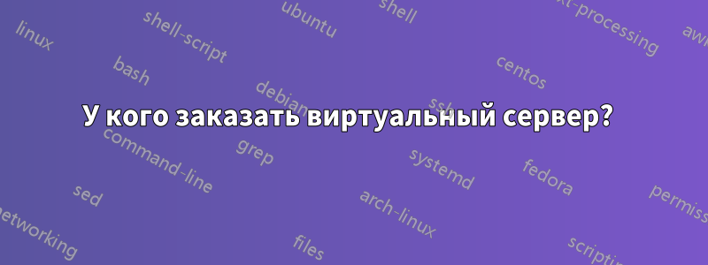 У кого заказать виртуальный сервер? 