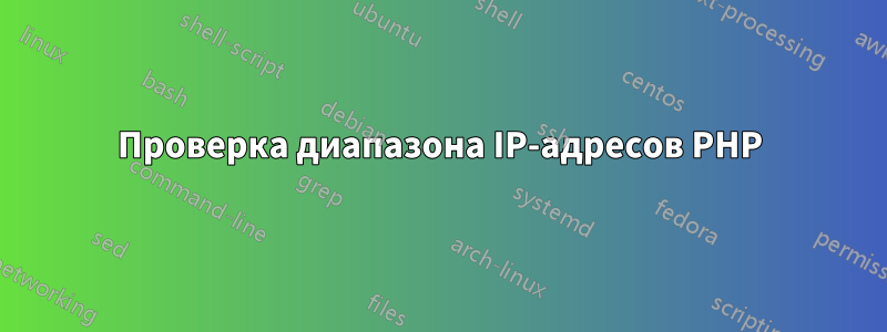 Проверка диапазона IP-адресов PHP