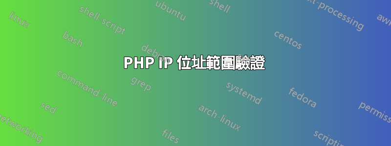 PHP IP 位址範圍驗證