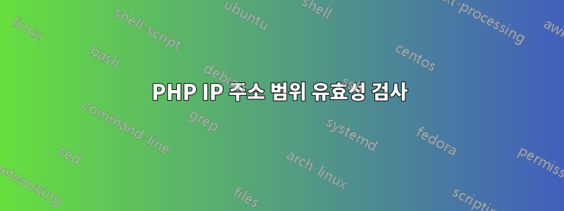 PHP IP 주소 범위 유효성 검사