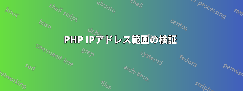 PHP IPアドレス範囲の検証