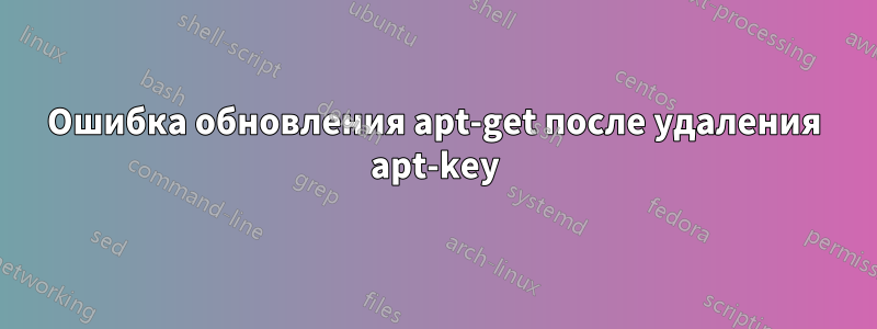 Ошибка обновления apt-get после удаления apt-key