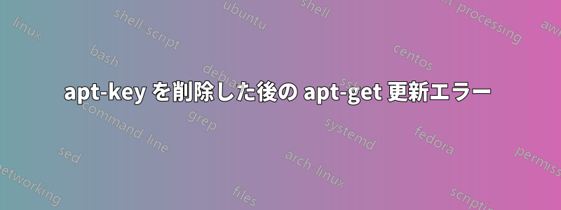 apt-key を削除した後の apt-get 更新エラー