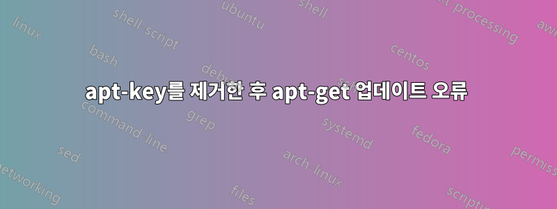 apt-key를 제거한 후 apt-get 업데이트 오류