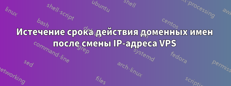 Истечение срока действия доменных имен после смены IP-адреса VPS