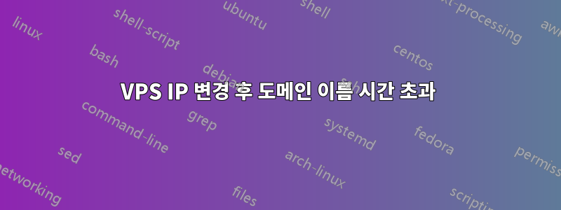 VPS IP 변경 후 도메인 이름 시간 초과