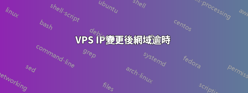 VPS IP變更後網域逾時