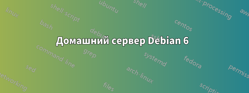 Домашний сервер Debian 6 