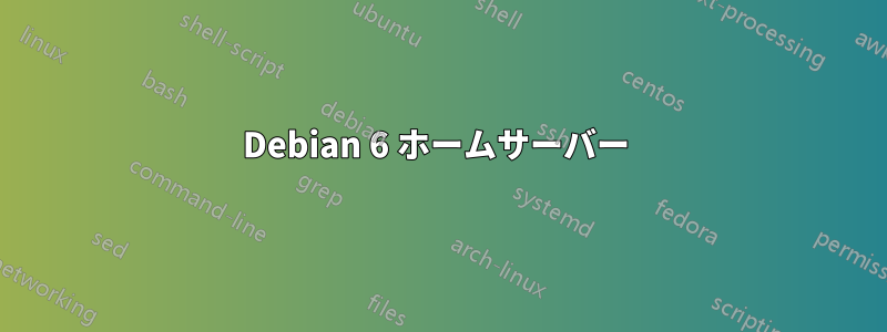 Debian 6 ホームサーバー 