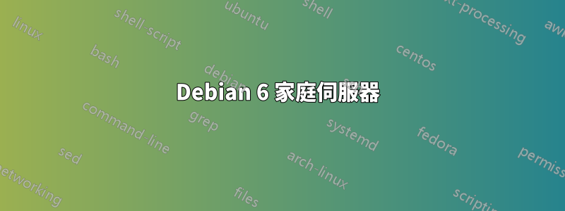 Debian 6 家庭伺服器 