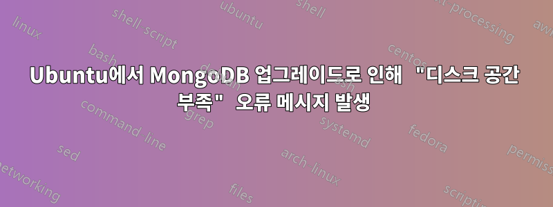 Ubuntu에서 MongoDB 업그레이드로 인해 "디스크 공간 부족" 오류 메시지 발생