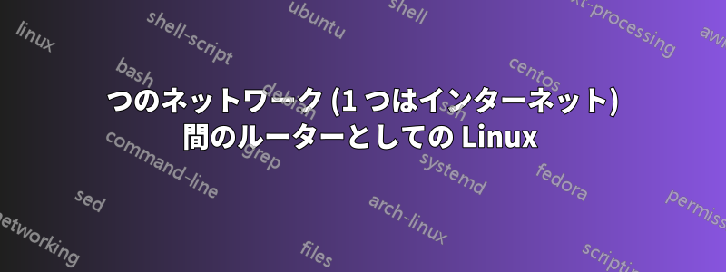 3 つのネットワーク (1 つはインターネット) 間のルーターとしての Linux