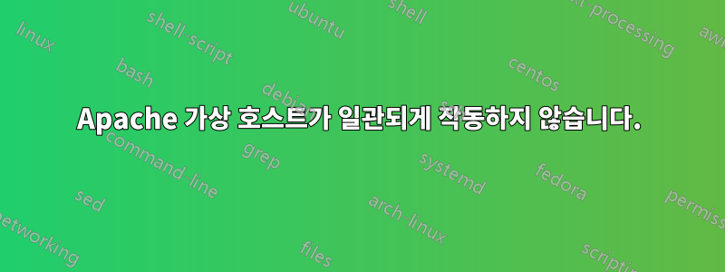 Apache 가상 호스트가 일관되게 작동하지 않습니다.