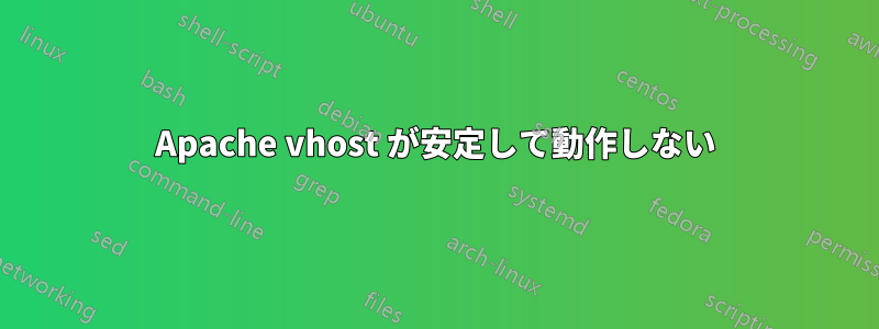 Apache vhost が安定して動作しない