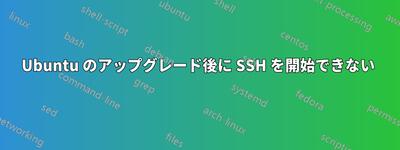 Ubuntu のアップグレード後に SSH を開始できない