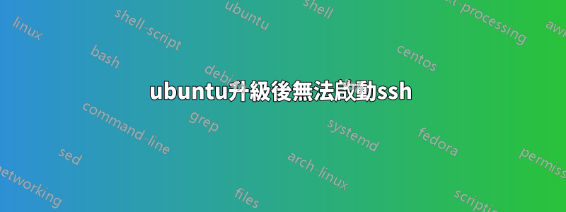 ubuntu升級後無法啟動ssh