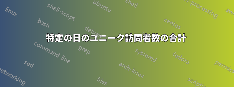 特定の日のユニーク訪問者数の合計