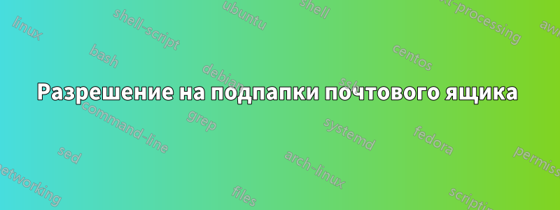 Разрешение на подпапки почтового ящика