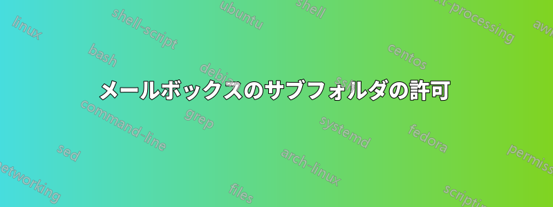 メールボックスのサブフォルダの許可