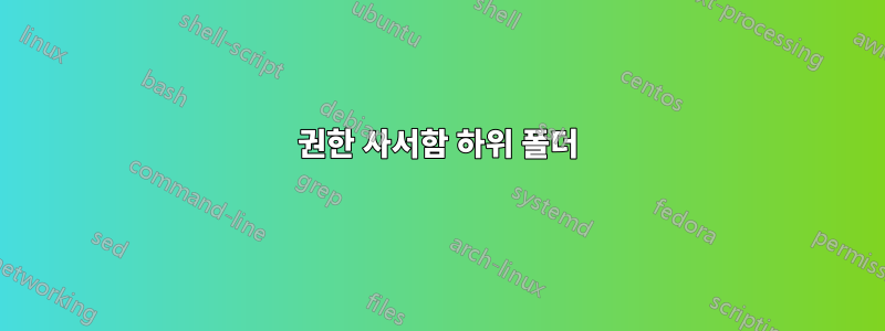 권한 사서함 하위 폴더