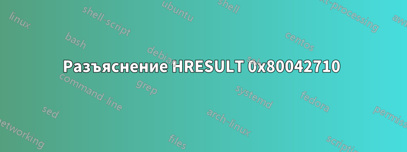 Разъяснение HRESULT 0x80042710