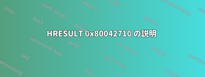 HRESULT 0x80042710 の説明